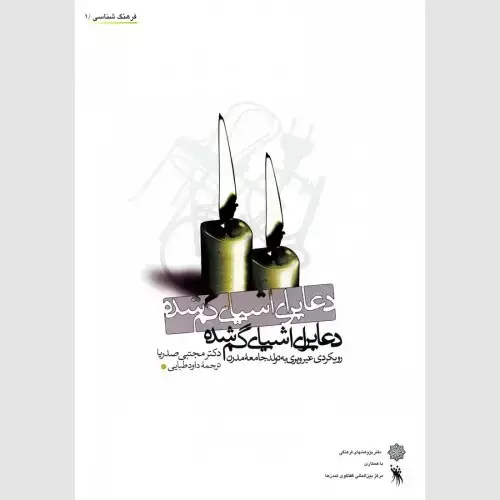 جلد کتاب دعا برای اشیای گم شده: رویکردی غیروبری به تولد جامعه مدرن