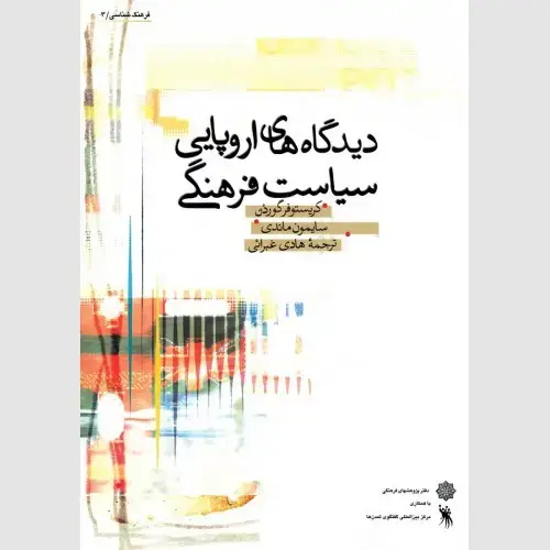 جلد کتاب دیدگاه های اروپایی سیاست فرهنگی