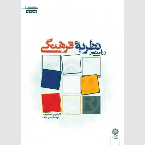 جلد کتاب درآمدی بر نظریه فرهنگی