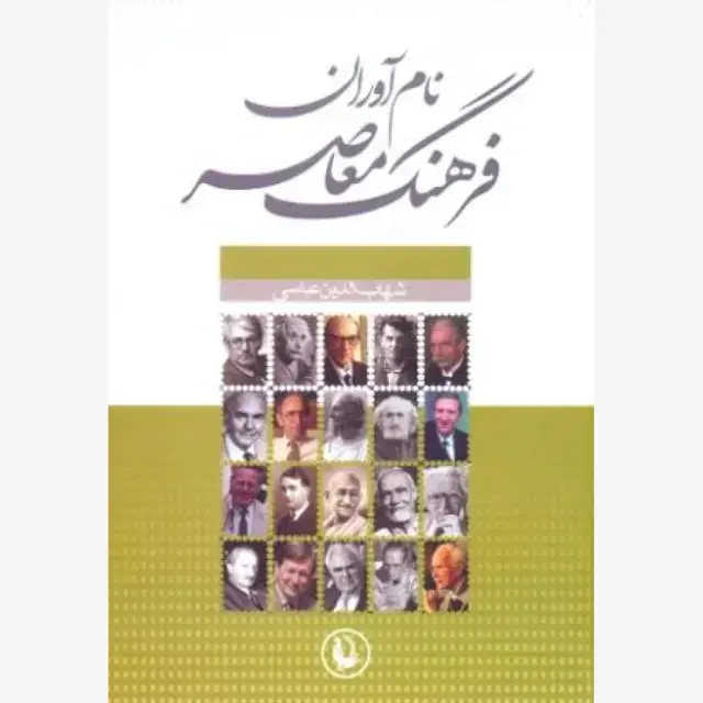 جلد کتاب نام آوران فرهنگ معاصر