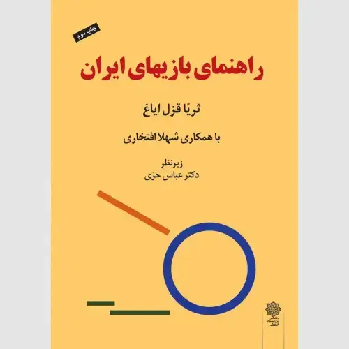 جلد کتاب راهنمای بازیهای ایران