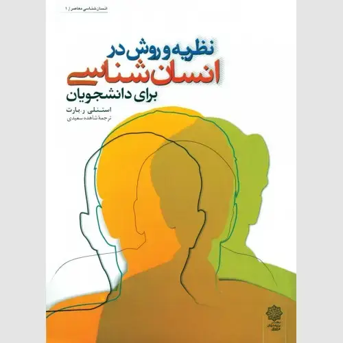 جلد کتاب نظریه و روش در انسان شناسی برای دانشجویان