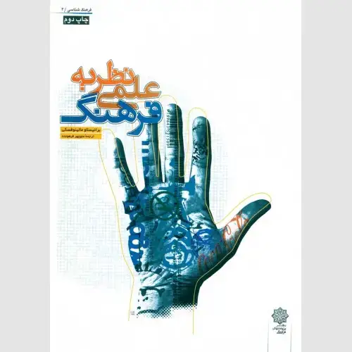 جلد کتاب نظریه علمی فرهنگ