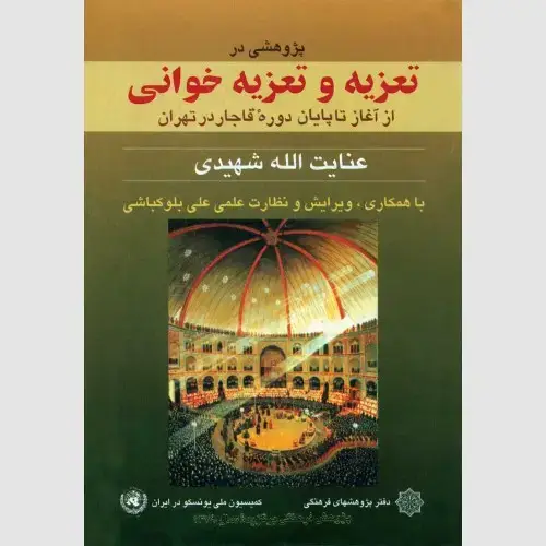 جلد کتاب پژوهشی در تعزیه و تعزیه خوانی از آغاز تا پایان دوره قاجار در تهران
