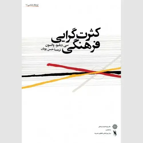 جلد کتاب کثرت گرایی فرهنگی