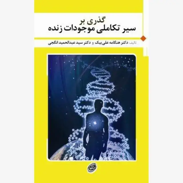 جلد کتاب گذری بر سیر تکاملی موجودات زنده