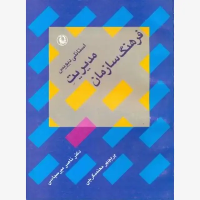 جلد کتاب مدیریت فرهنگ سازمان