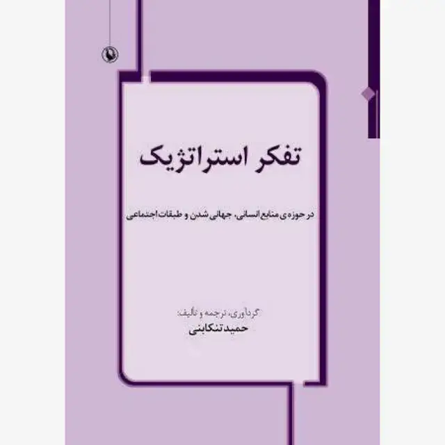 جلد کتاب تفکر استراتژیک