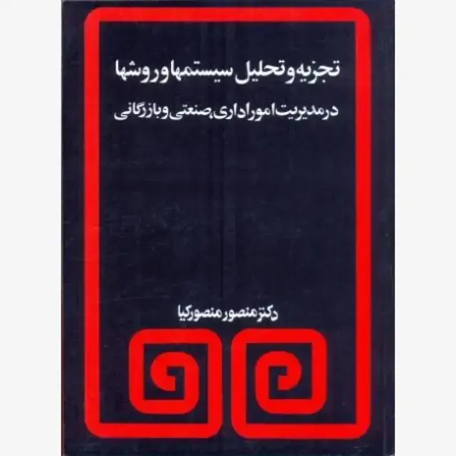 جلد کتاب تجزیه و تحلیل سیستم ها و روش ها
