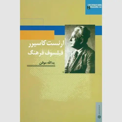 جلد کتاب ارنست کاسیرر فیلسوف فرهنگ