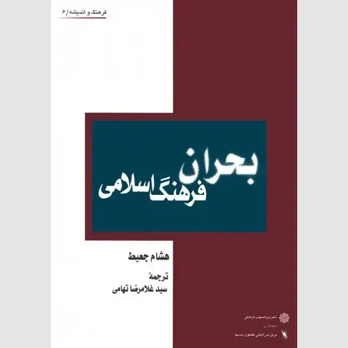 جلد کتاب بحران فرهنگ اسلامی
