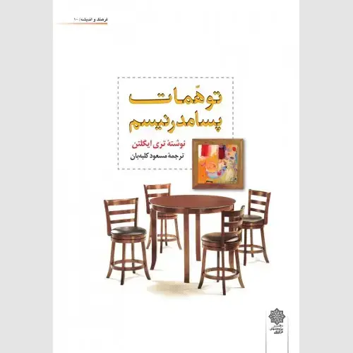 جلد کتاب توهمات پسامدرنیسم