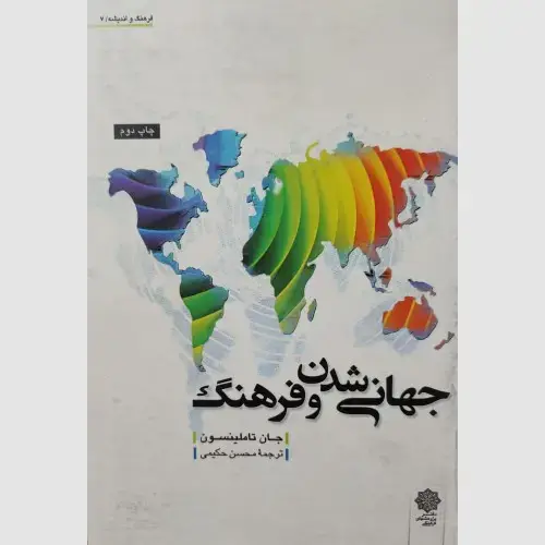 جلد کتاب جهانی شدن و فرهنگ