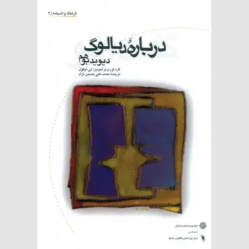 جلد کتاب درباره دیالوگ