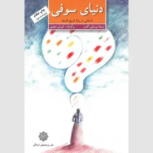 جلد کتاب دنیای سوفی (داستانی درباره تاریخ فلسفه)