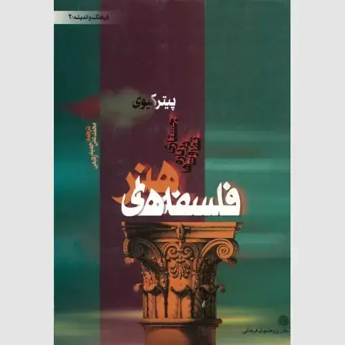 جلد کتاب فلسفه های هنر/ جستاری درباره تفاوت ها