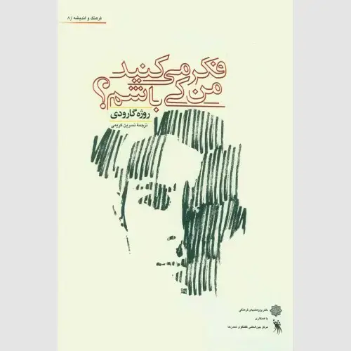 جلد کتاب فکر می کنید من کی باشم؟