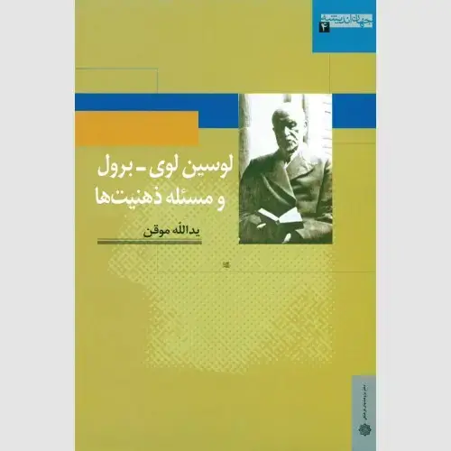 جلد کتاب لوسین لوی - برول و مسئله ذهنیت ها