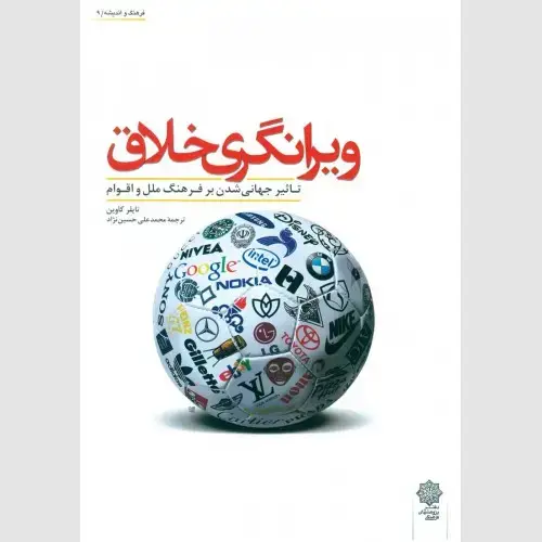 جلد کتاب ویرانگری خلاق (تاثیر جهانی شدن بر فرهنگ ملل و اقوام)
