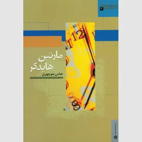 جلد کتاب مارتین هایدگر