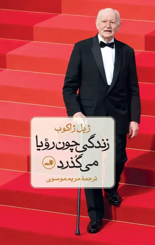 جلد کتاب زندگی چون رویا می گذرد