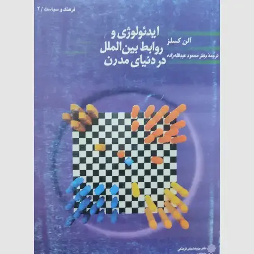 جلد کتاب ایدئولوژی و روابط بین الملل در دنیای مدرن