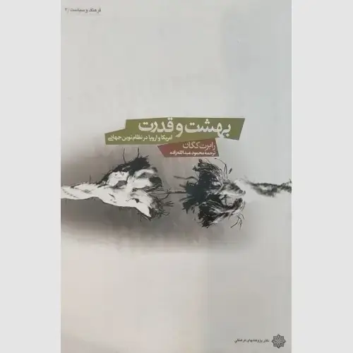 جلد کتاب بهشت و قدرت: امریکا و اروپا در نظام نوین جهانی