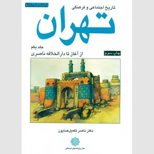 جلد کتاب تاریخ اجتماعی و فرهنگی تهران (جلد اول)