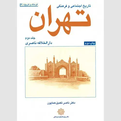 جلد کتاب تاریخ اجتماعی و فرهنگی تهران (جلد دوم)