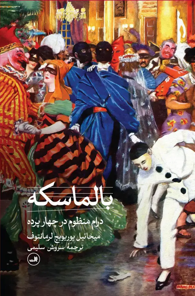 جلد کتاب بالماسکه