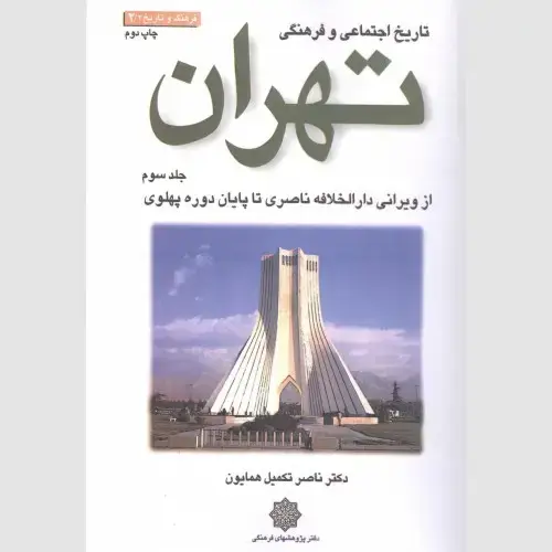 جلد کتاب تاریخ اجتماعی و فرهنگی تهران (جلد سوم)