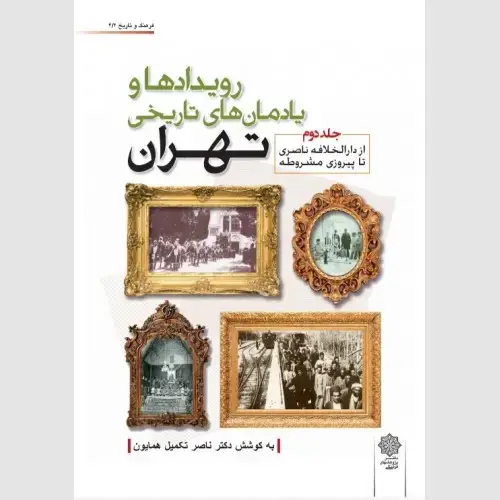 جلد کتاب رویدادها و یادمان های تاریخی تهران (جلد دوم)