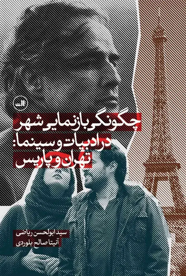 جلد کتاب چگونگی بازنمایی شهر در ادبیات و سینما: تهران و پاریس