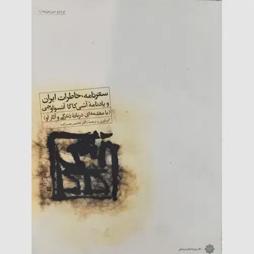 جلد کتاب سفرنامه، خاطرات ایران و یادنامه آشی کاگا آتسواوجی