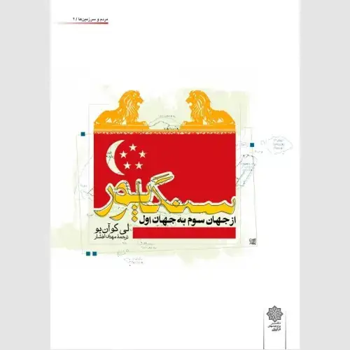 جلد کتاب سنگاپور از جهان سوم به جهان اول