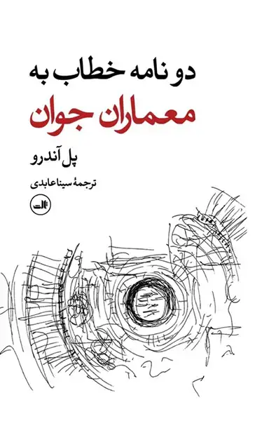 جلد کتاب دو نامه خطاب به معماران جوان