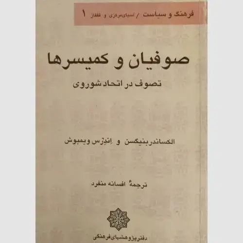 جلد کتاب صوفیان و کمیسرها: تصوف در اتحاد شوروی