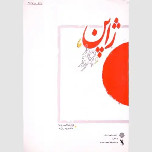 جلد کتاب ژاپن ، دیروز و امروز