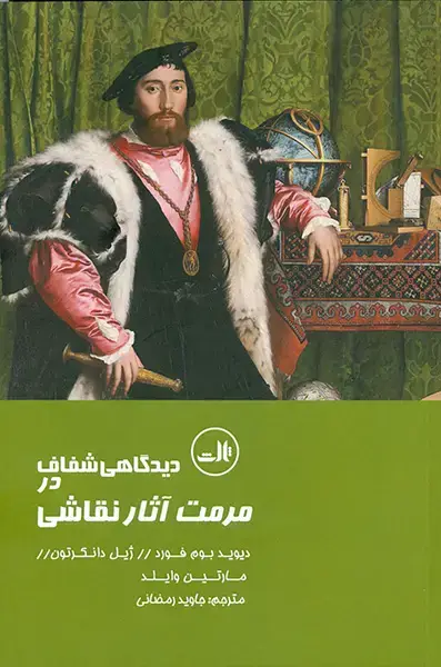 جلد کتاب مرمت آثار نقاشی