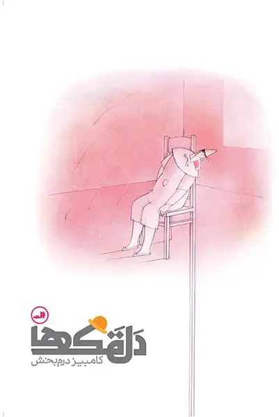 جلد کتاب دلقک ها