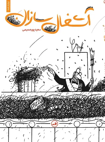جلد کتاب آشغال سازان