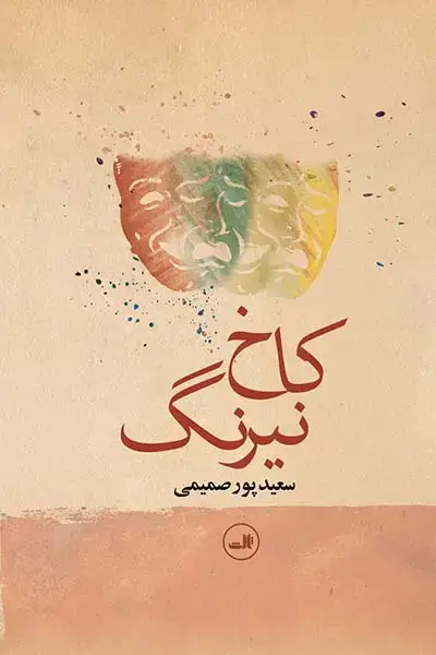 جلد کتاب کاخ نیرنگ