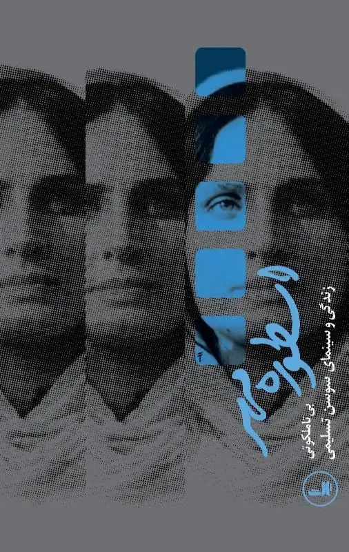 جلد کتاب اسطوره مهر(زندگی و سینمای سوسن تسلیمی)