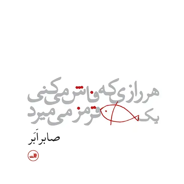 جلد کتاب هر رازی که فاش می کنی یک ماهی قرمز می میرد