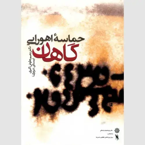 جلد کتاب حماسه اهورایی گاهان