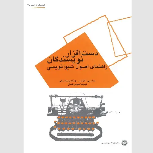 جلد کتاب دست افزار نویسندگان: راهنمای اصول شیوانویسی