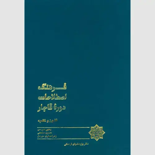جلد کتاب فرهنگ اصطلاحات دوره قاجار: قشون و نظمیه