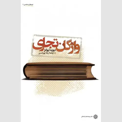 جلد کتاب واژگان تجاری