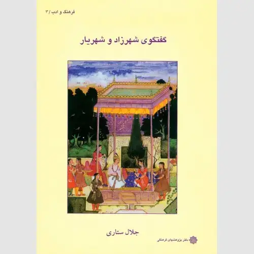 جلد کتاب گفتگوی شهرزاد و شهریار