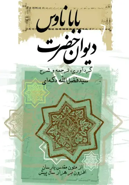 جلد کتاب دیوان حضرت باباناوس